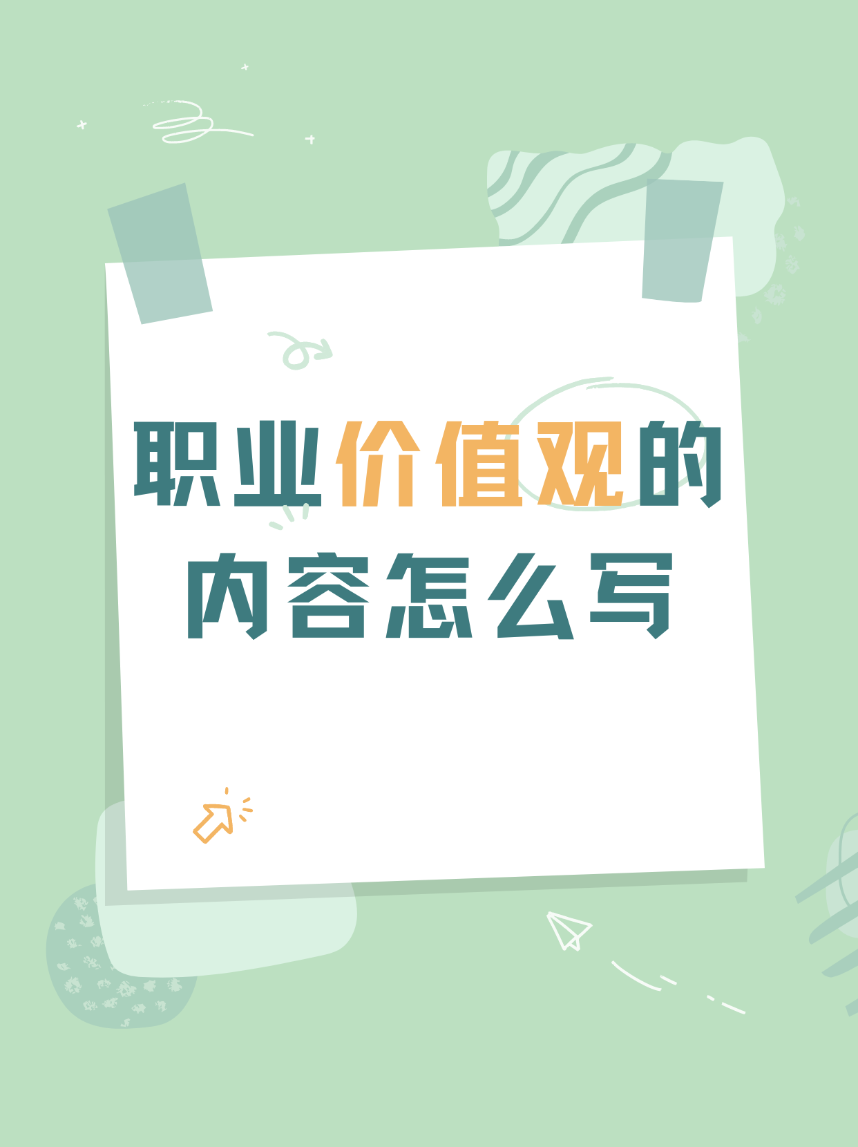 职业价值观怎么写简短总结范文(职业价值观怎么写简短总结范文图片)