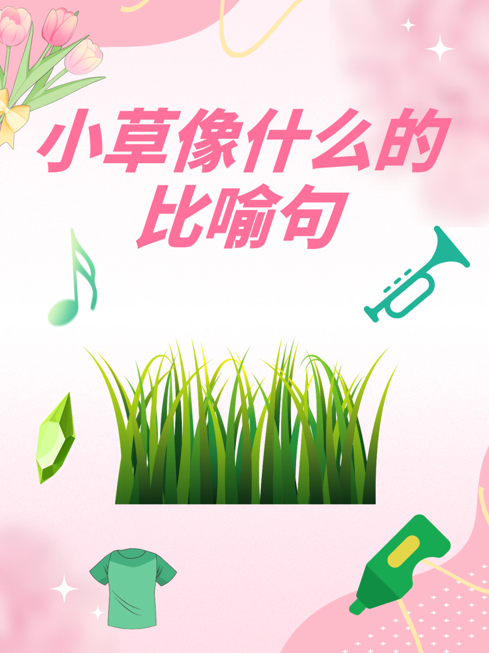 绿绿的小草像图片