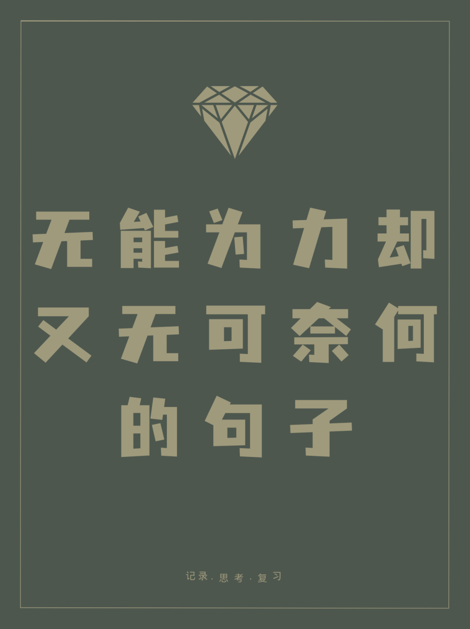 无能为力却又无可奈何的句子  面对这突如其来的变故,我束手无策,只能