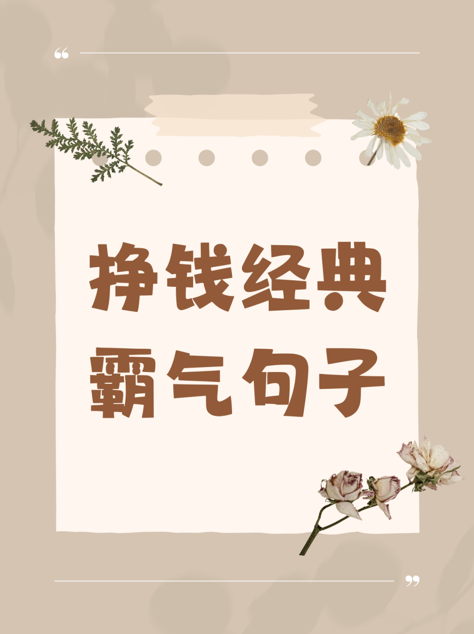 挣钱经典霸气句子  1.我不拼命挣钱,难道让钱来追我? 2.