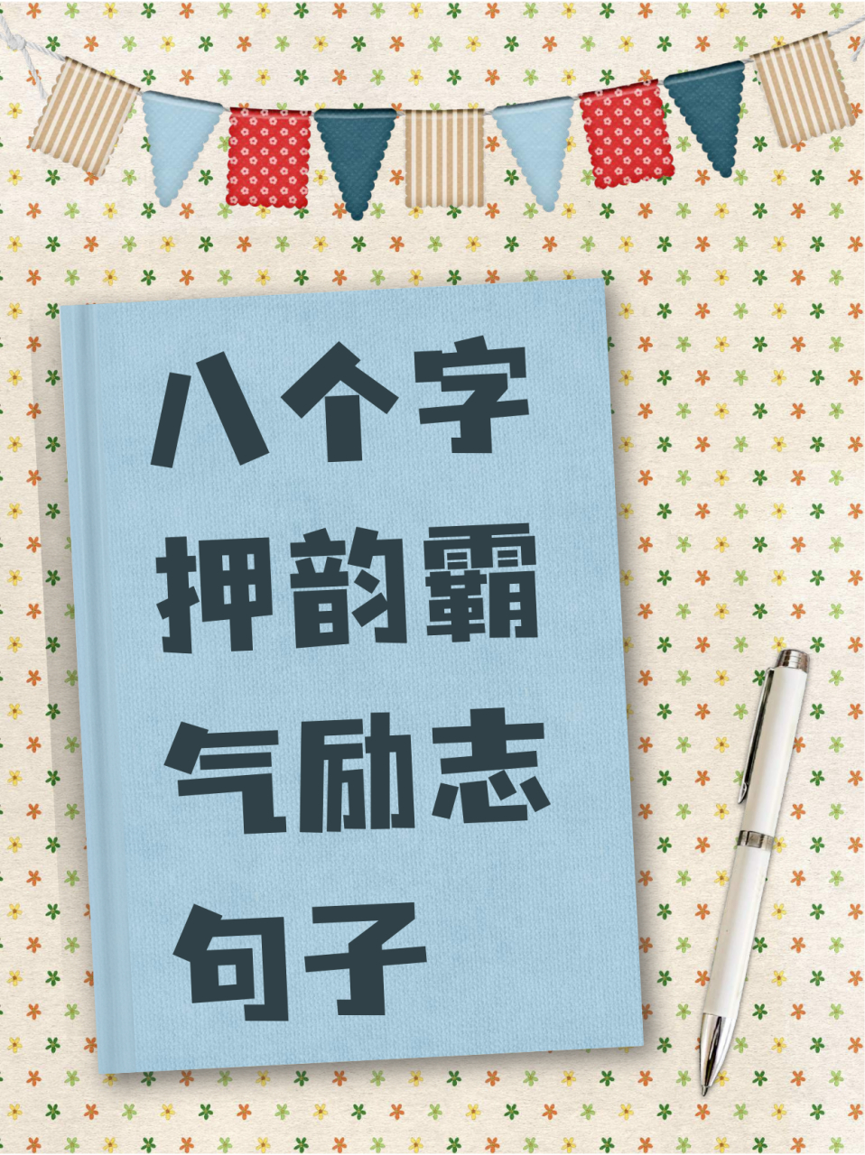 八个字激励短句团队(八个字激励短句团队优秀的你们)