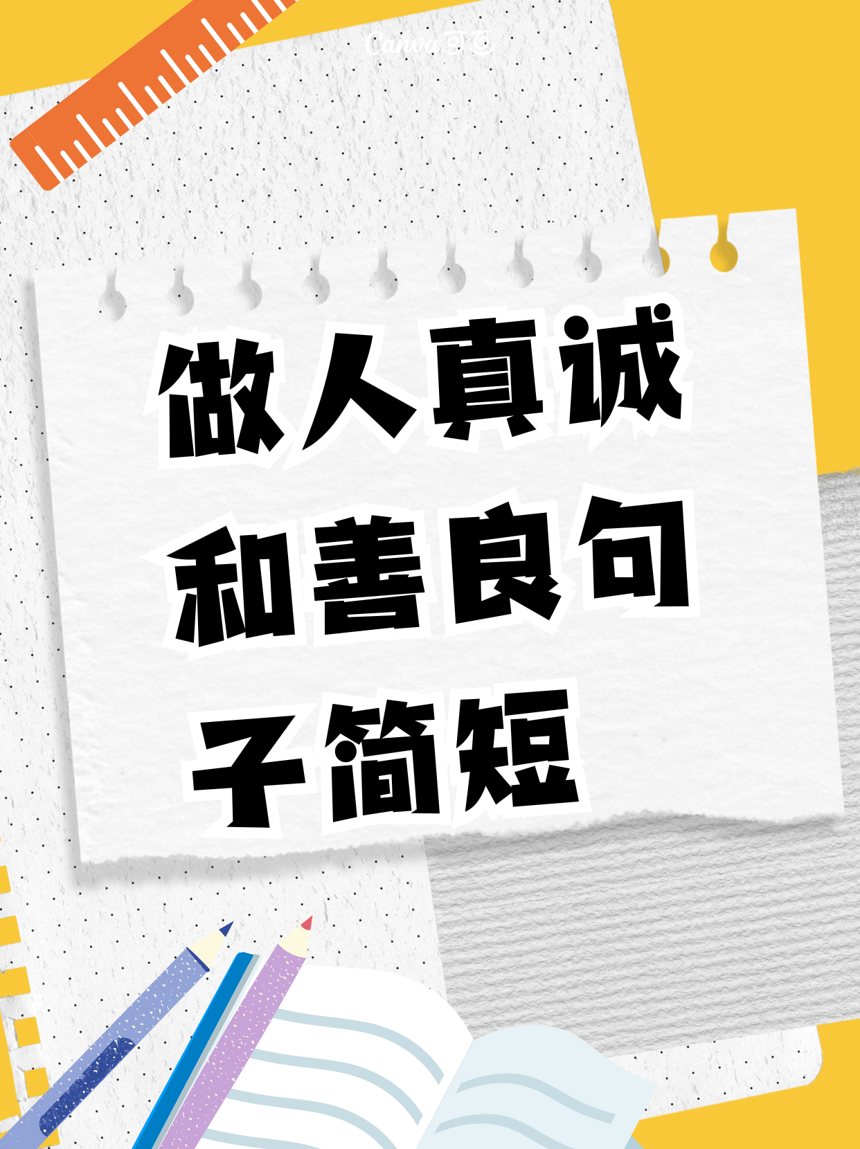 真诚是沟通的桥梁,善良是心灵的灯塔.