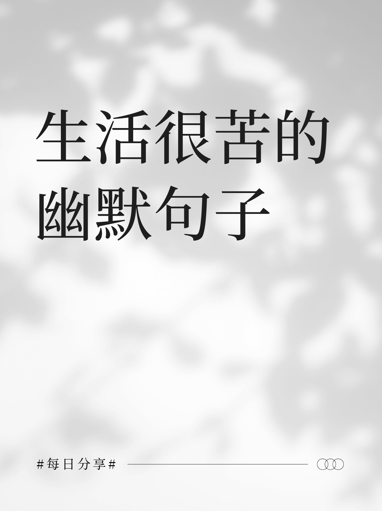 生活就像一杯苦咖啡,但我自带奶精和糖,愣是把它
