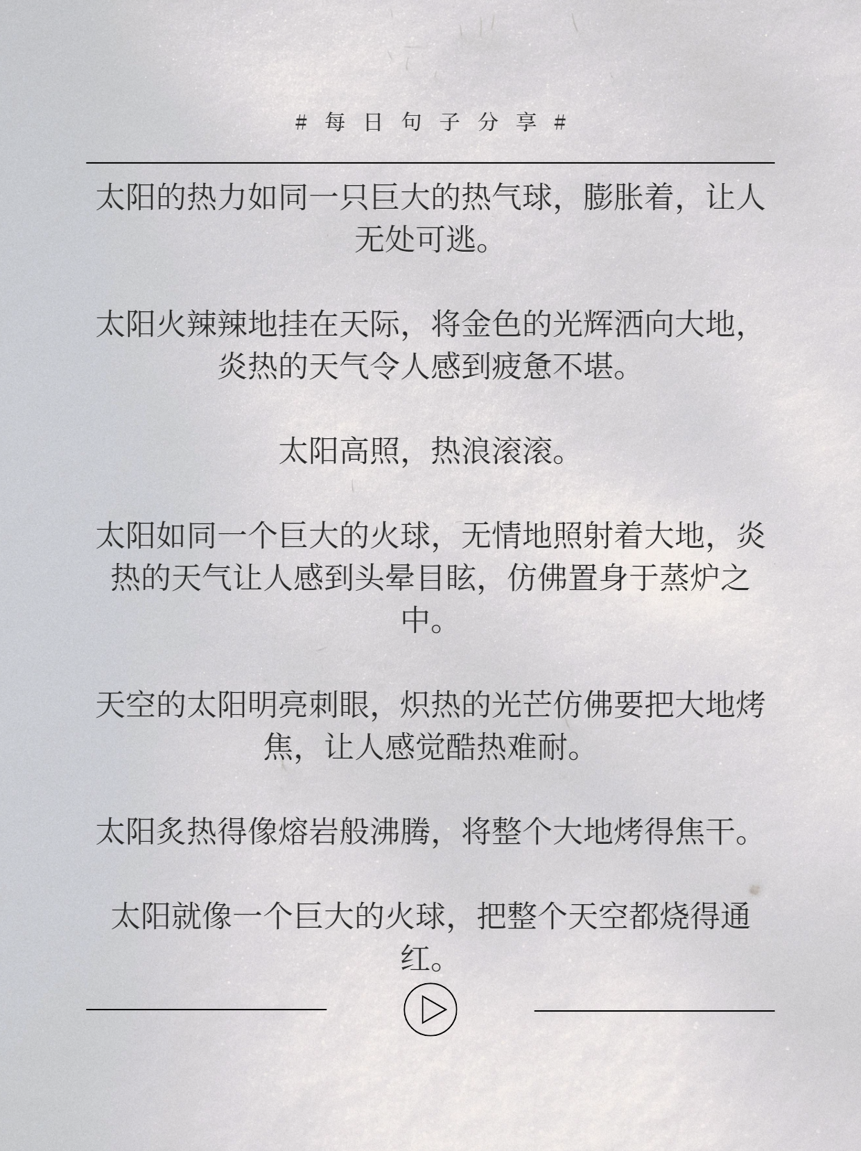 形容太阳很大很热的句子 太阳大得如同一轮炽热的铜盘,悬挂在天空之