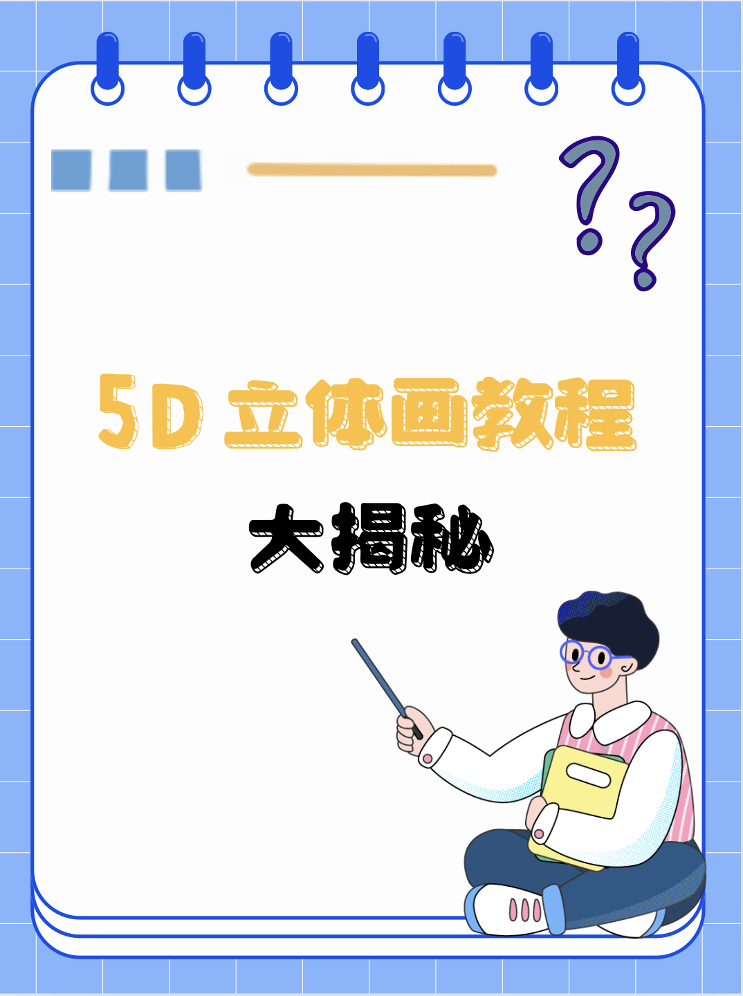 立体画教程3d简易图片