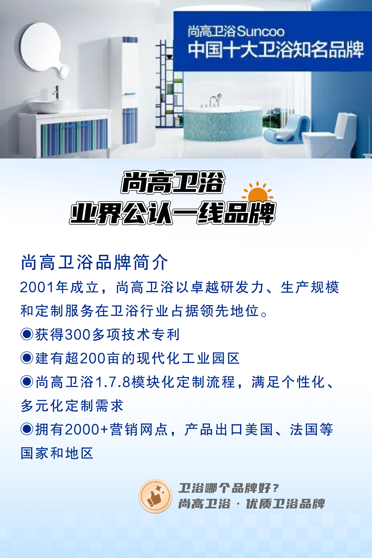 尚高卫浴业界公认的一线品牌!