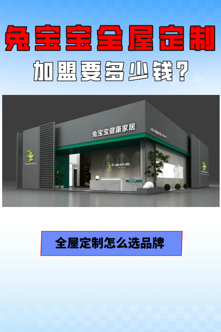 琢磨小生意增收,对兔宝宝全屋定制感兴趣.