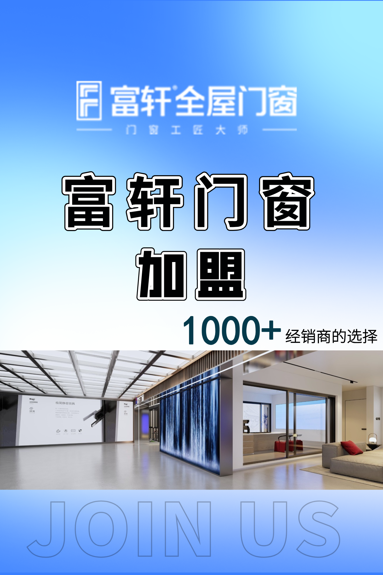 富轩门窗强势招募加盟商!享受全方位加盟支持.从店面到运营,无忧启航!
