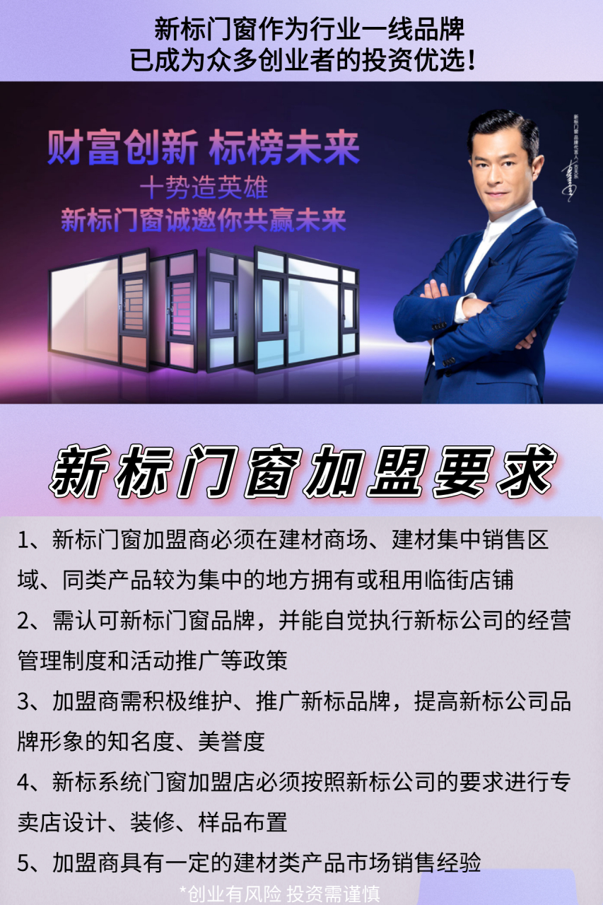新标门窗加盟条件不算高,符合条件?加入我们,共享门窗行业盛宴!