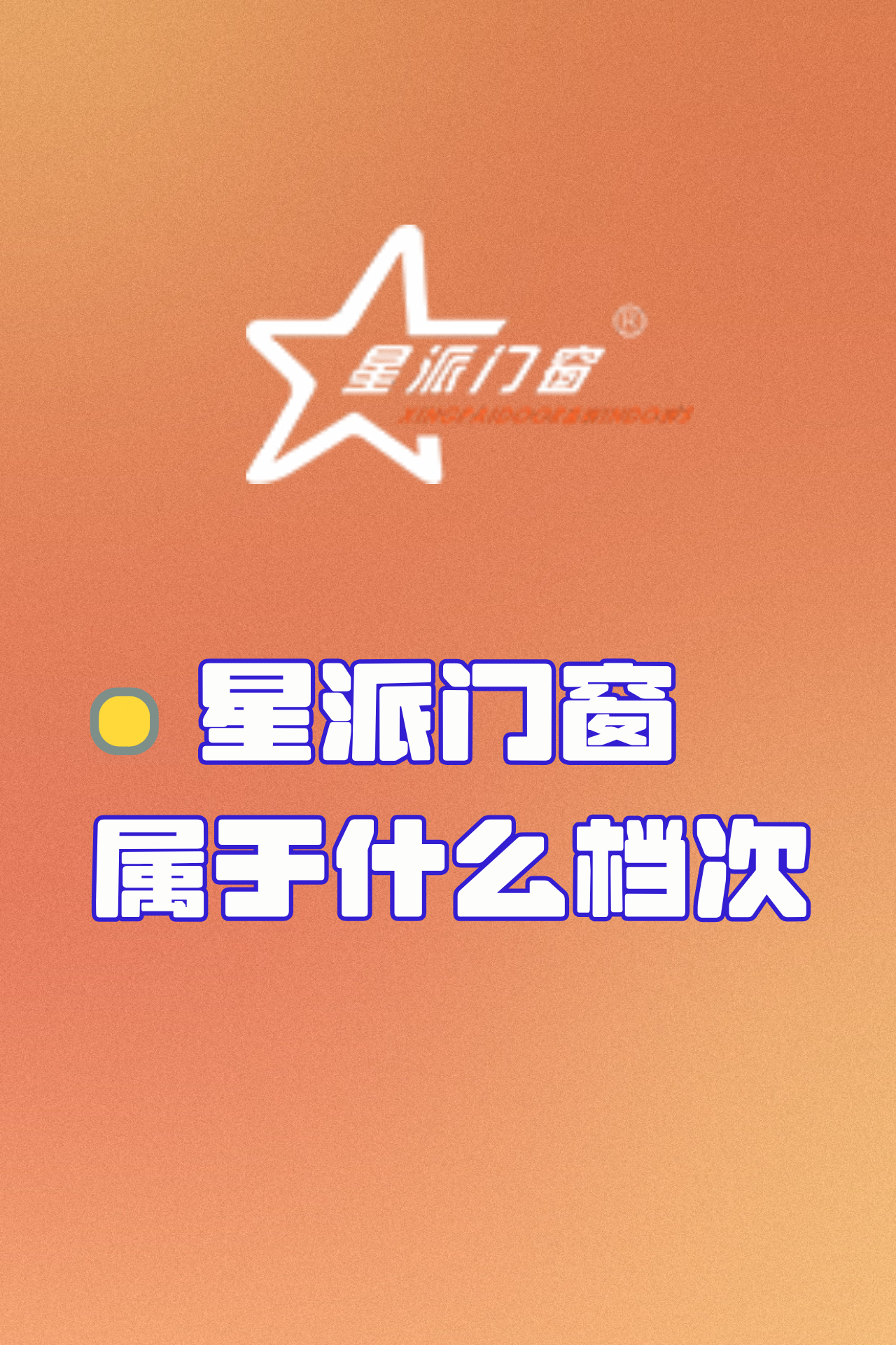 星派智选门窗图片