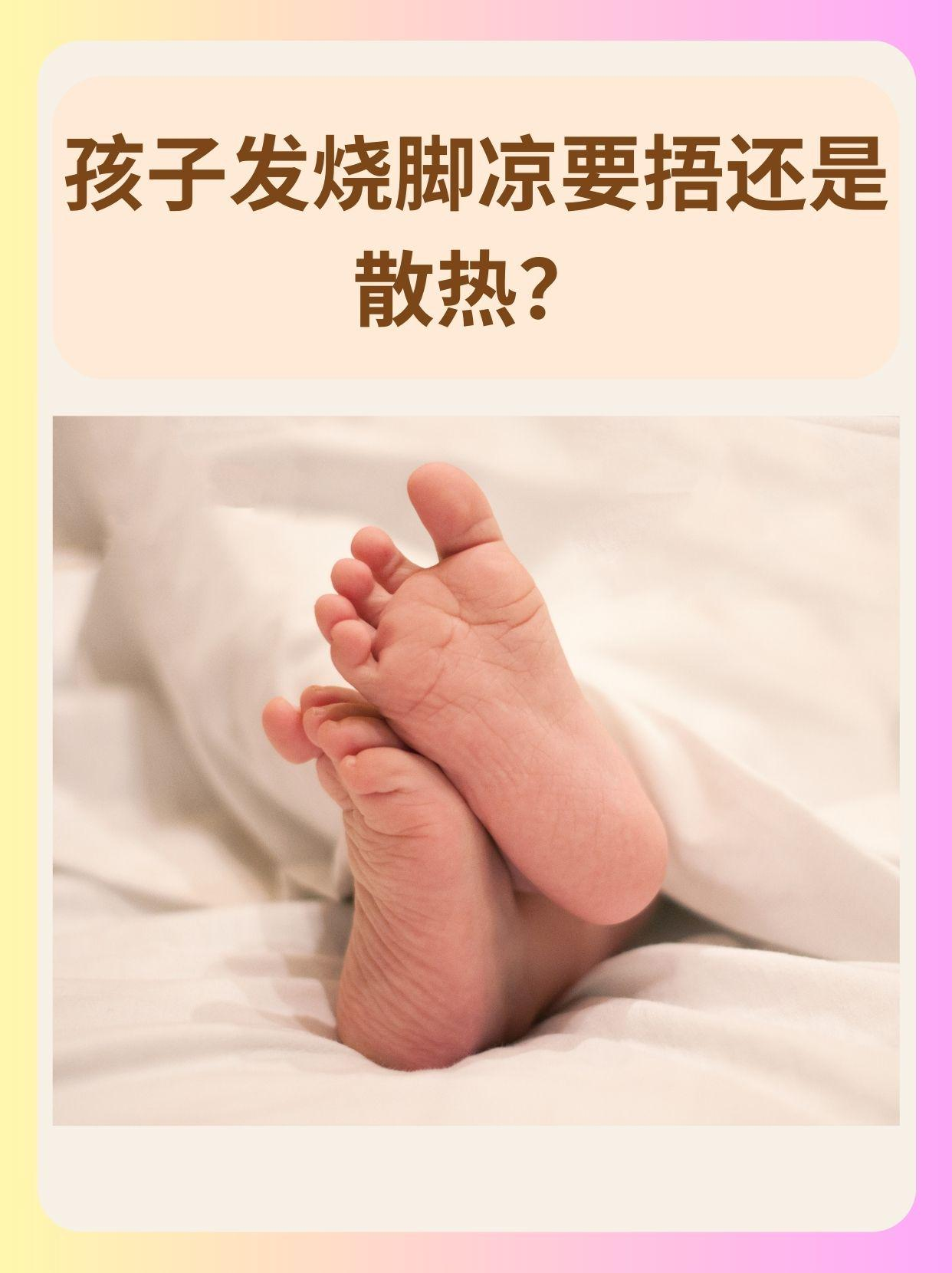 孩子发烧时出现脚凉的情况常常让家长们感到困惑