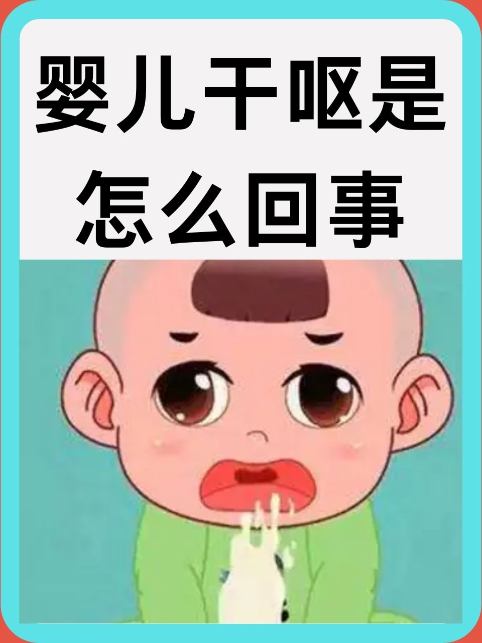 婴儿干呕是怎么回事  婴儿干呕是让许多新手父母感到担忧的常见现象