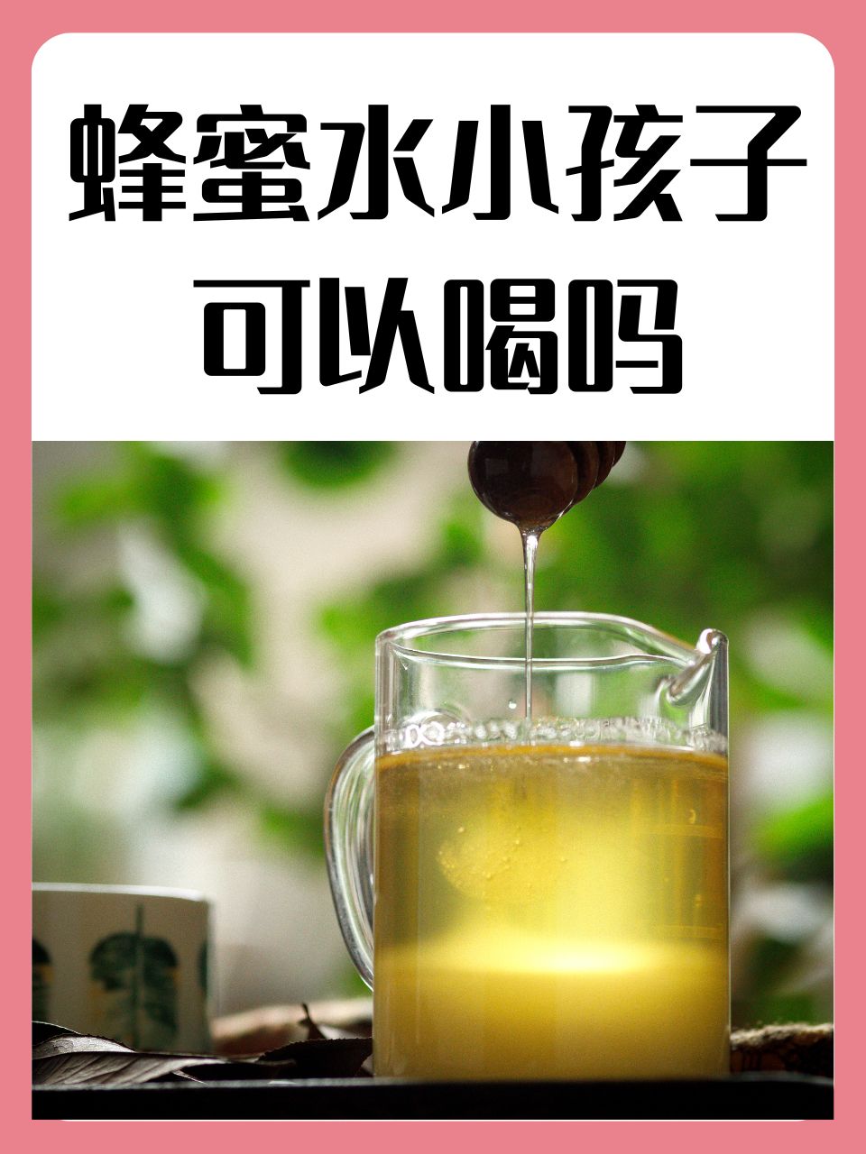 青少年蜂蜜水对身体好吗(青少年喝蜂蜜水有什么好处和坏处吗)