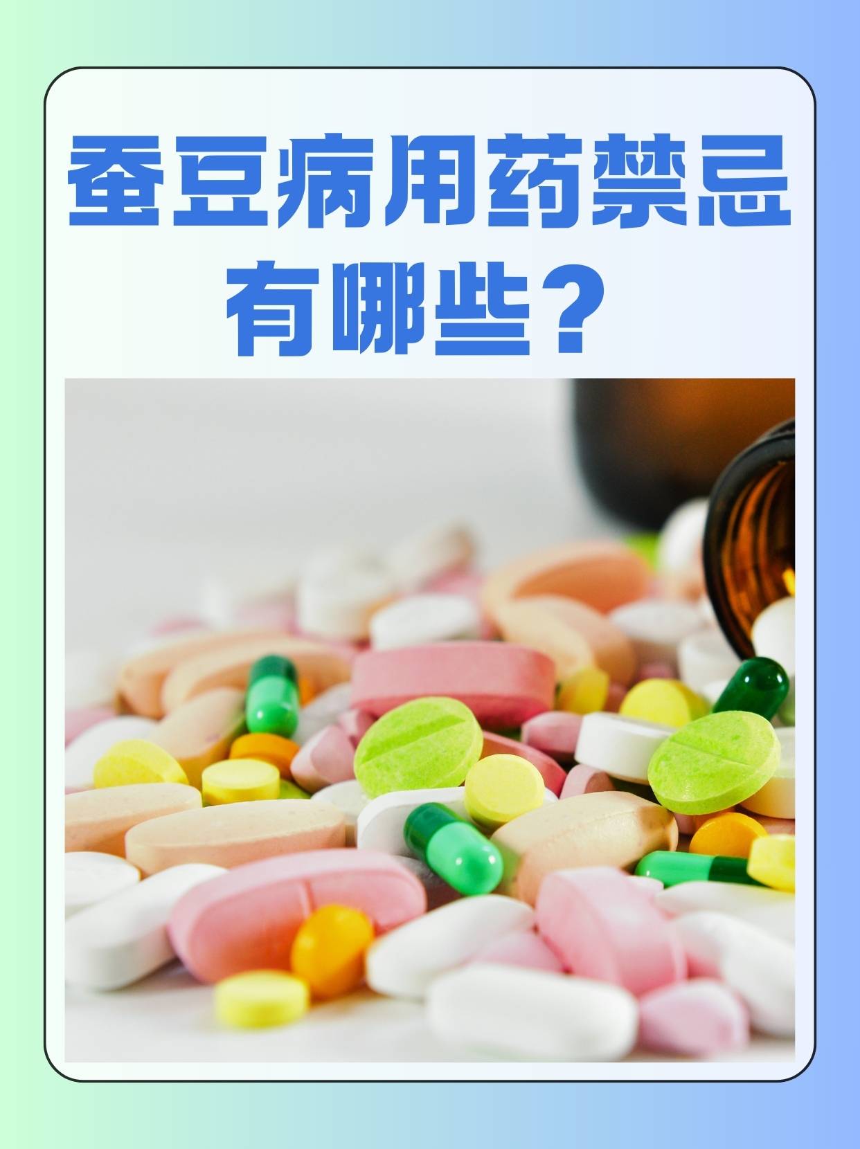 蚕豆病用药禁忌图片