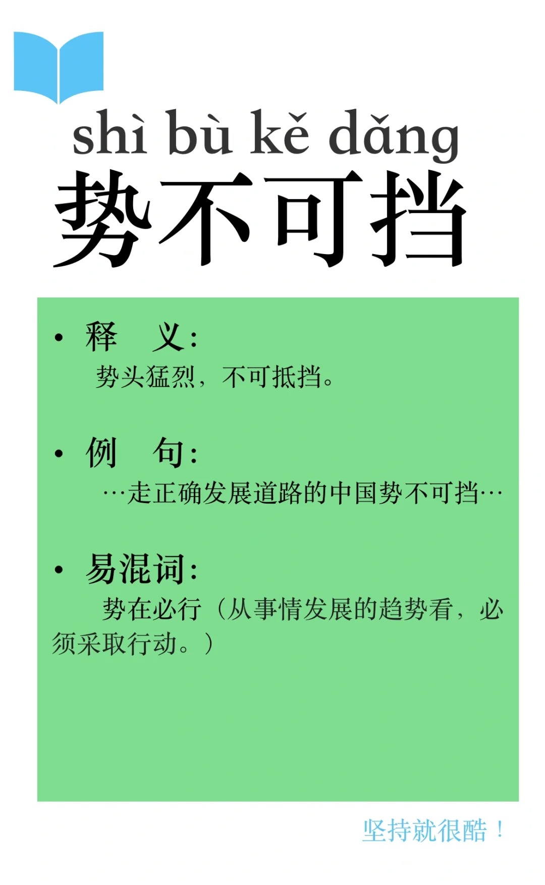 势不可挡和势不可当的意思一样吗
