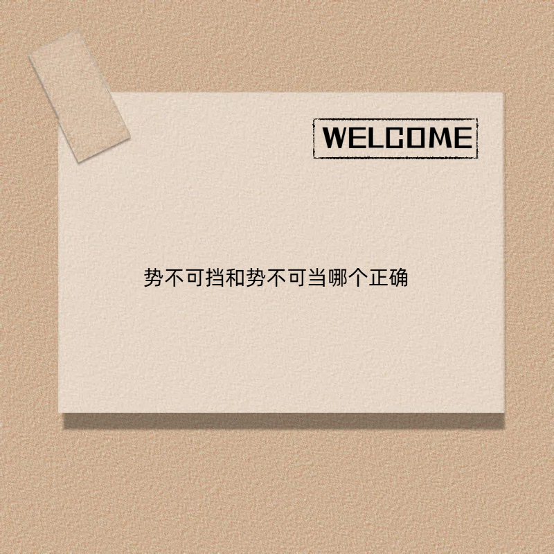 势不可当与势不可挡