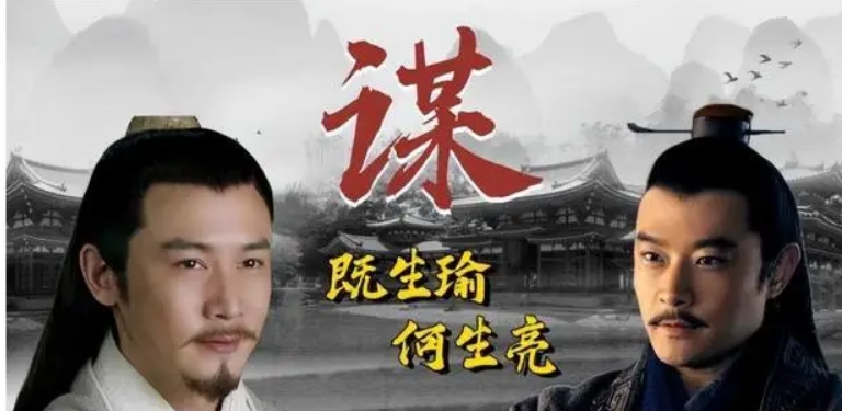 "既生瑜,何生亮",这句俗语虽常被提及,但周瑜的先见之明却往往被人