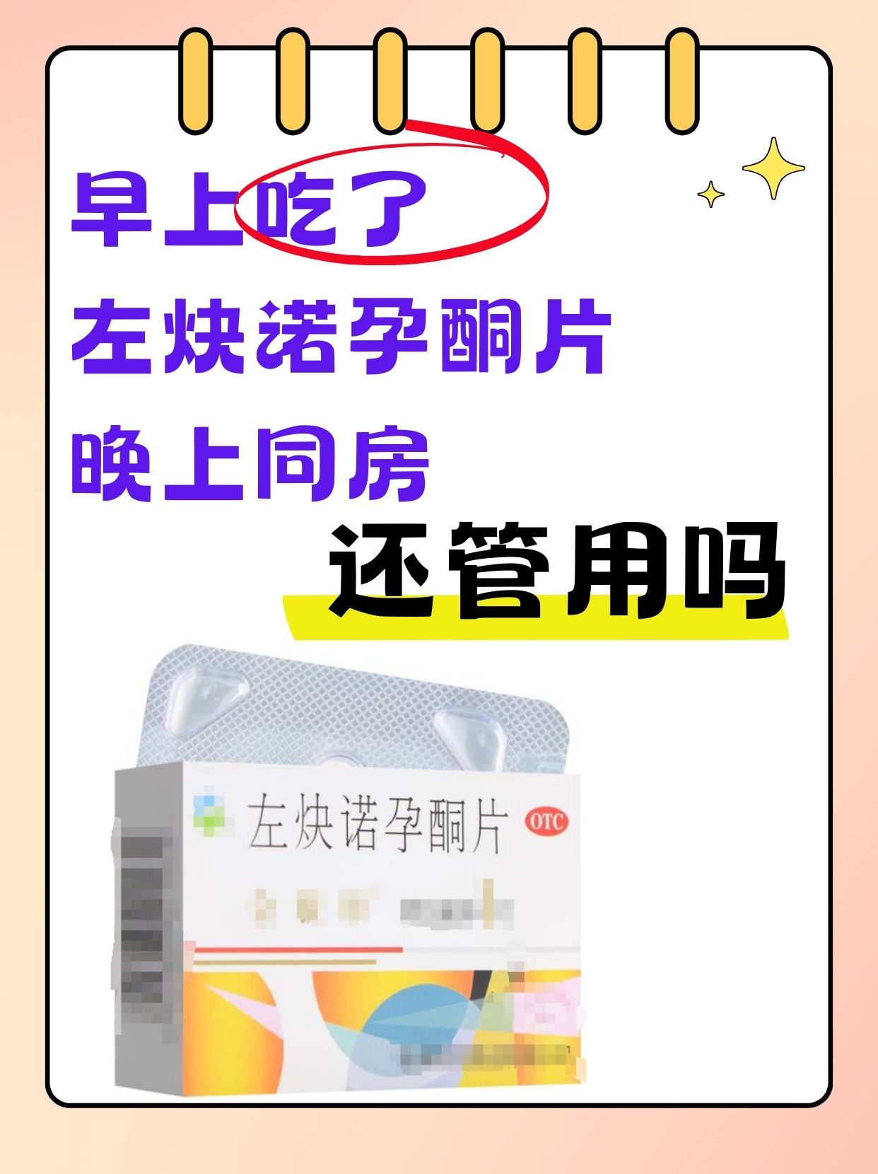 晚上同房还管用吗  左炔诺孕酮片,作为一种常见的紧急避孕药,为不打算