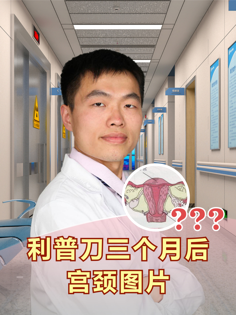 利普刀三个月后宫颈图片  93利普刀手术可以用来治疗宫颈疾病,具有