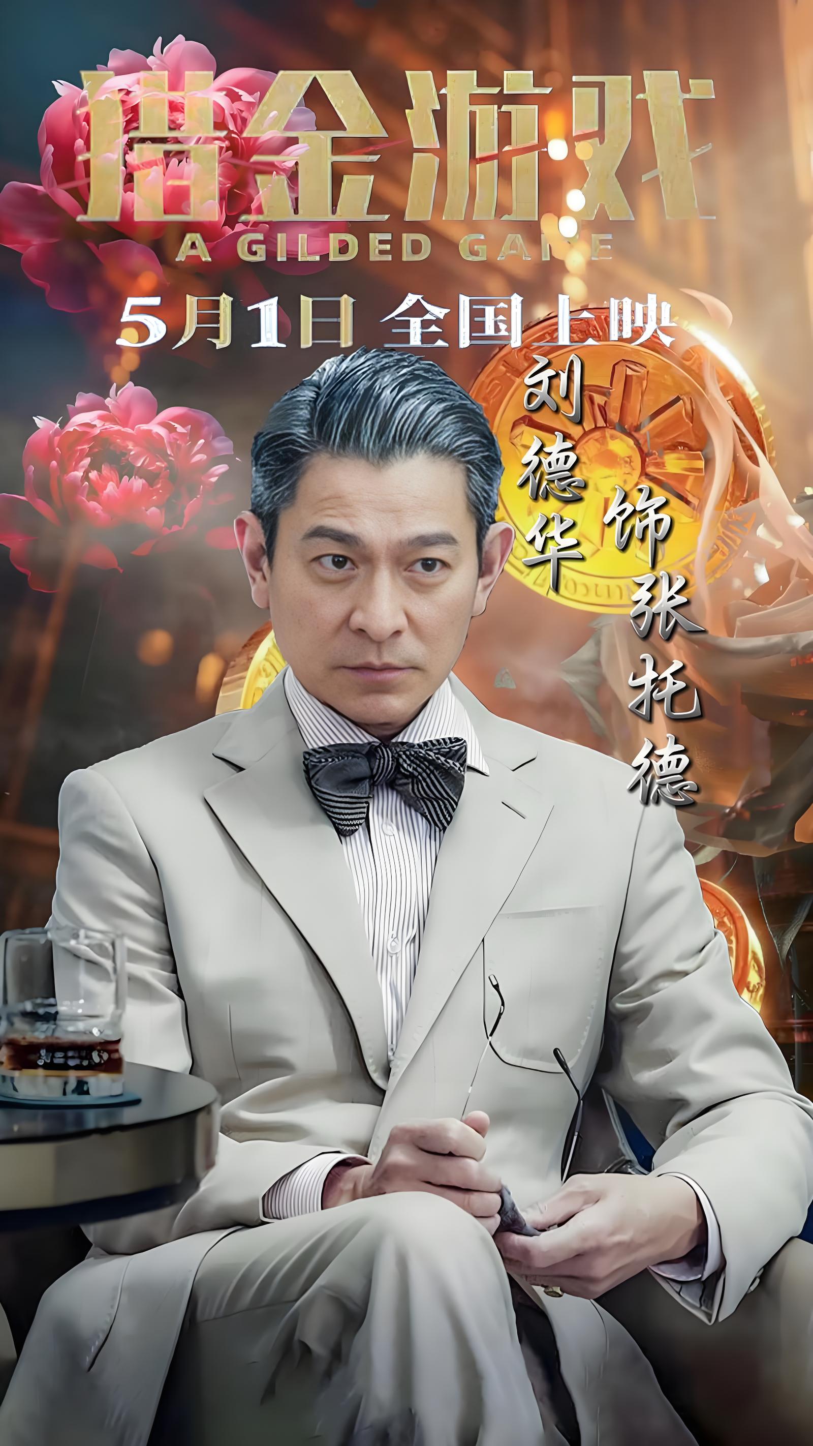 刘德华:希望跟倪妮再谈一次恋爱!《猎金游戏》五一来袭!