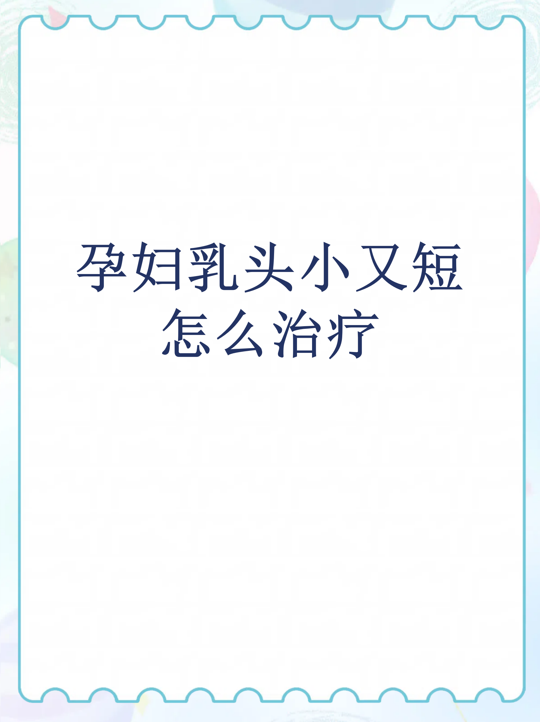 乳头为什么小 乳头为什么小