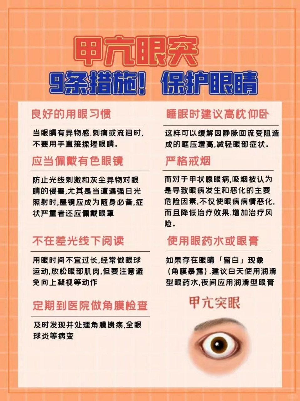 甲亢突眼如何保护眼睛?
