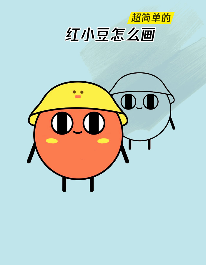 红小豆怎么画 简单的红小豆简笔画,2分钟就能学会! 步骤: 1.