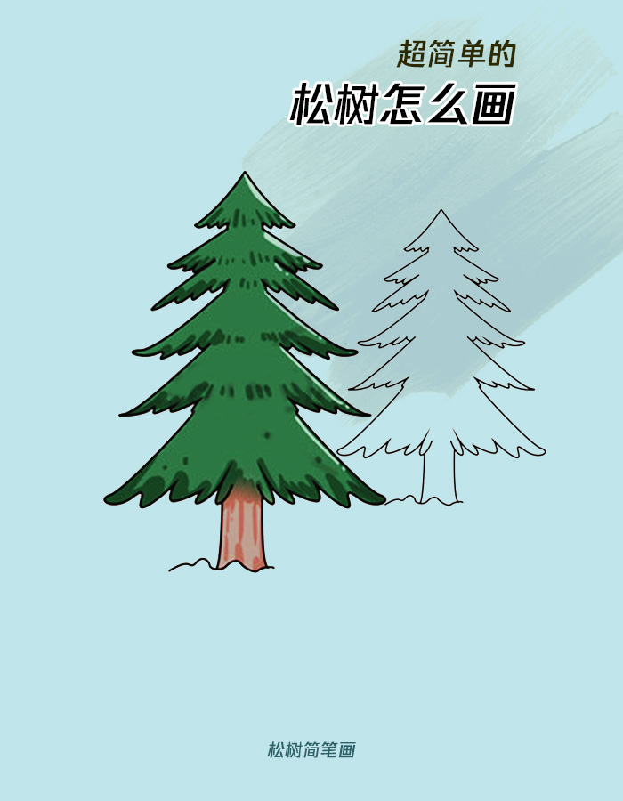 松树怎么画 超简单的松树简笔画,2分钟你就能学会~跟着我一起来吧