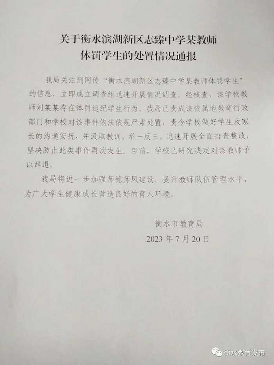 中学老师抽打踢踹学生被辞退 近日,有网友在社交平台上爆料河北衡水