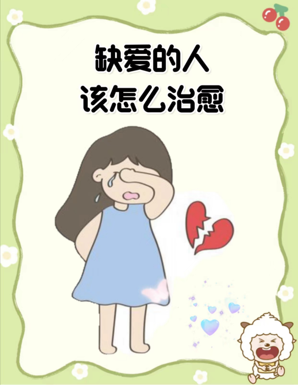 缺爱的人该怎么治愈缺爱的人该怎么治愈  🌧家中姐妹三人,我是老大