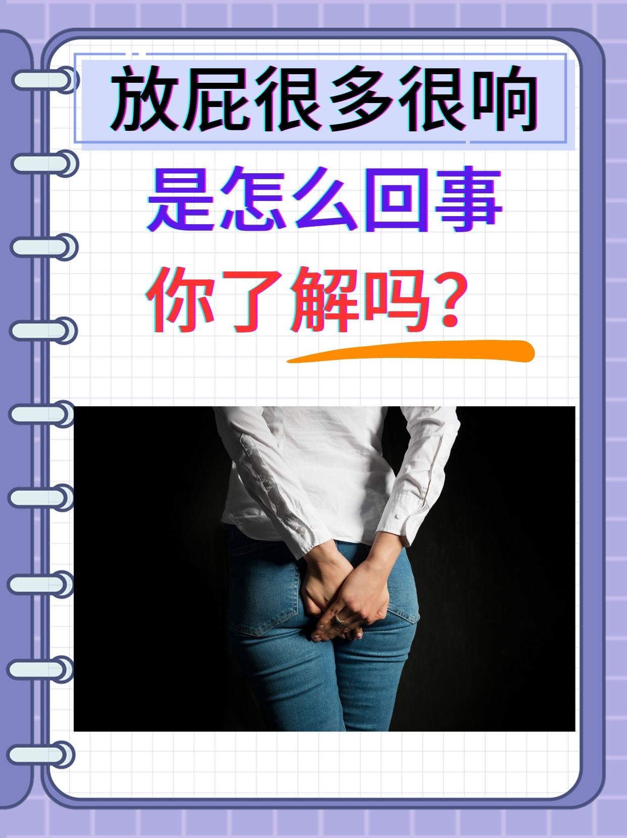 为什么放响屁