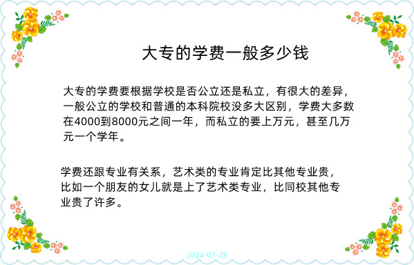 大专的学费一般多少钱 孩子通过高考上大学专科教育学校,毕业之后