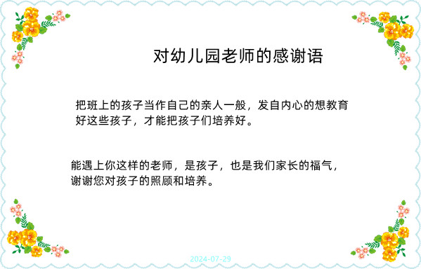 对幼儿园老师的感谢语
