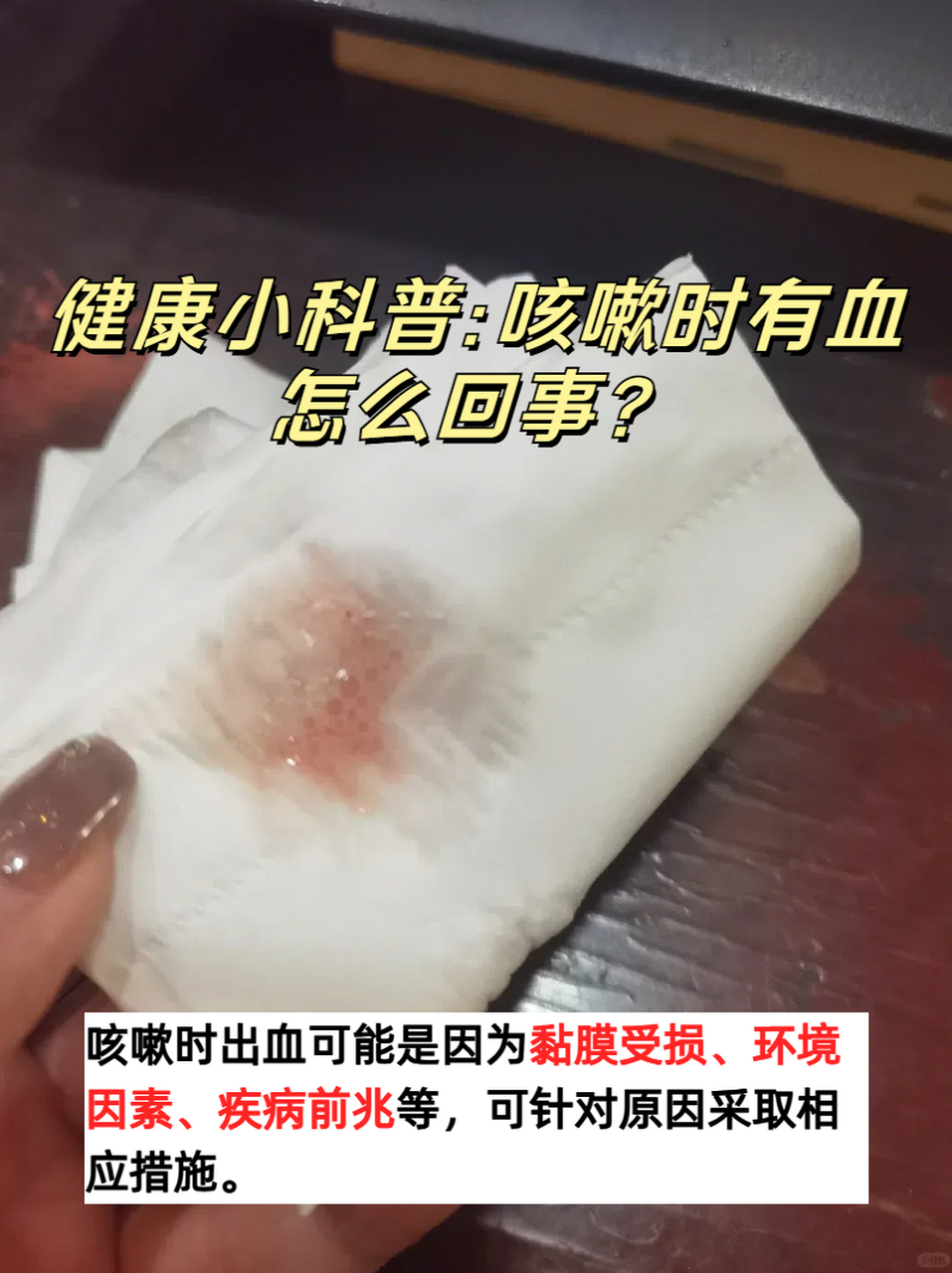 健康小科普:咳嗽时有血怎么回事?