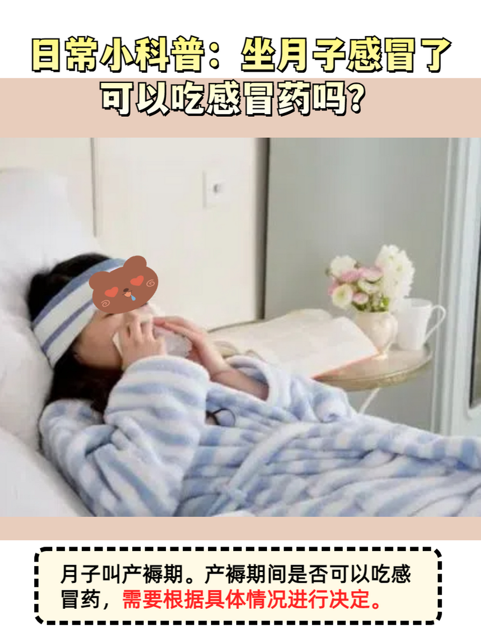 日常小科普:坐月子感冒了可以吃感冒药吗?