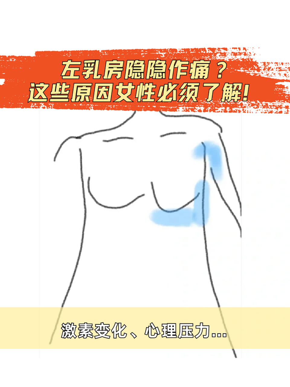 女士左胸上方隐隐抽疼图片