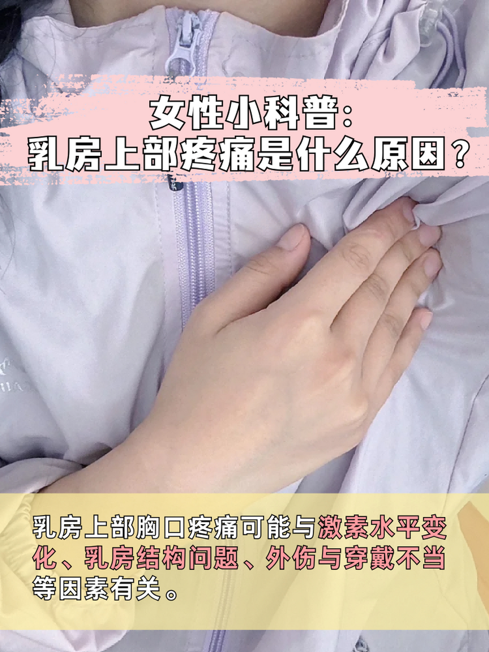 女性小科普:乳房上部疼痛是什么原因?