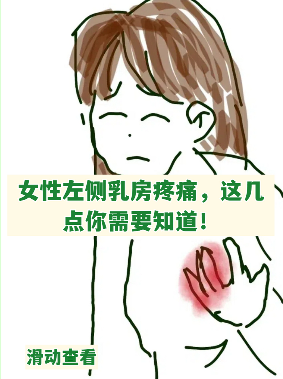 �关于女性左侧乳房疼痛的原因,主要有以下几点❗乳腺