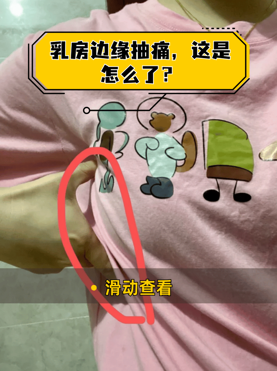 乳房边缘抽痛,这是怎么了?  是不是有时候觉得乳房边缘一抽一抽地疼?