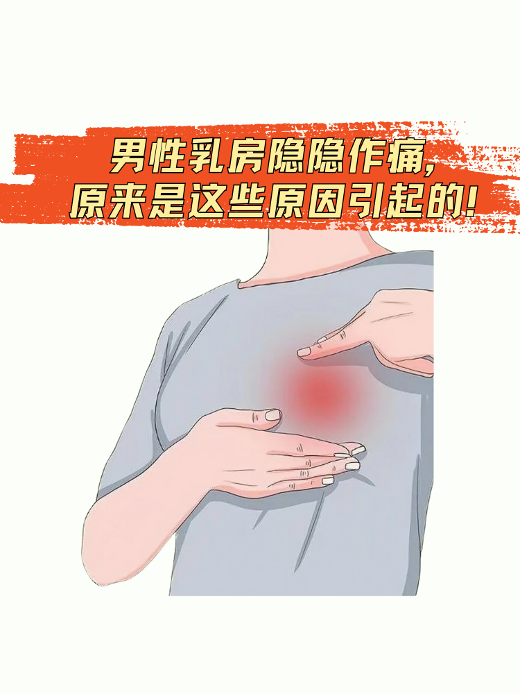 男性乳房隐隐作痛,原来是这些原因引起的!