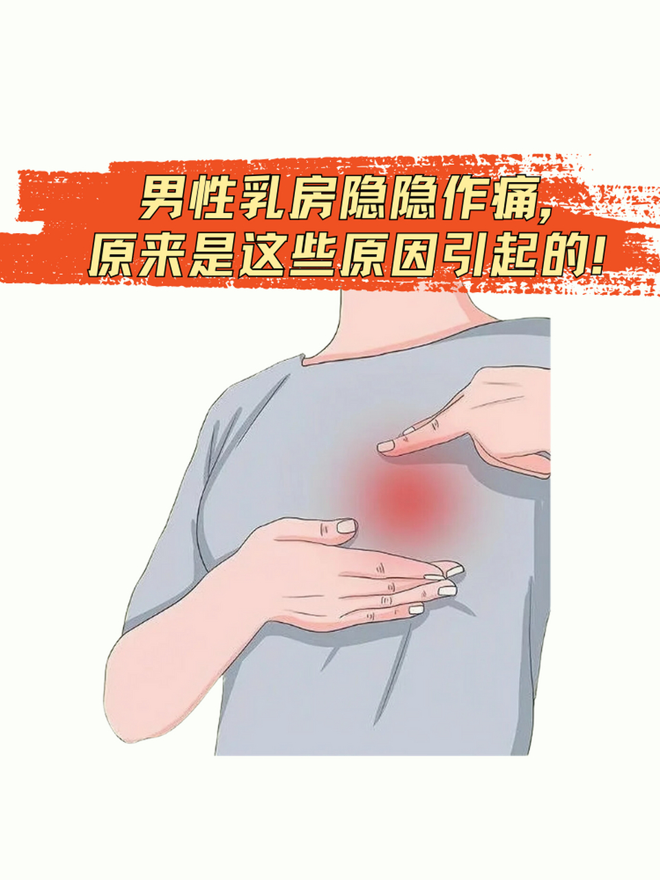 乳头疼男士图片