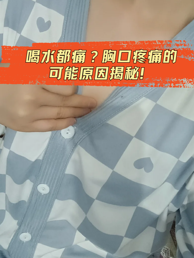 损伤或其他疾病,如反流性食管炎,食管狭窄等,就可能导致胸口疼痛