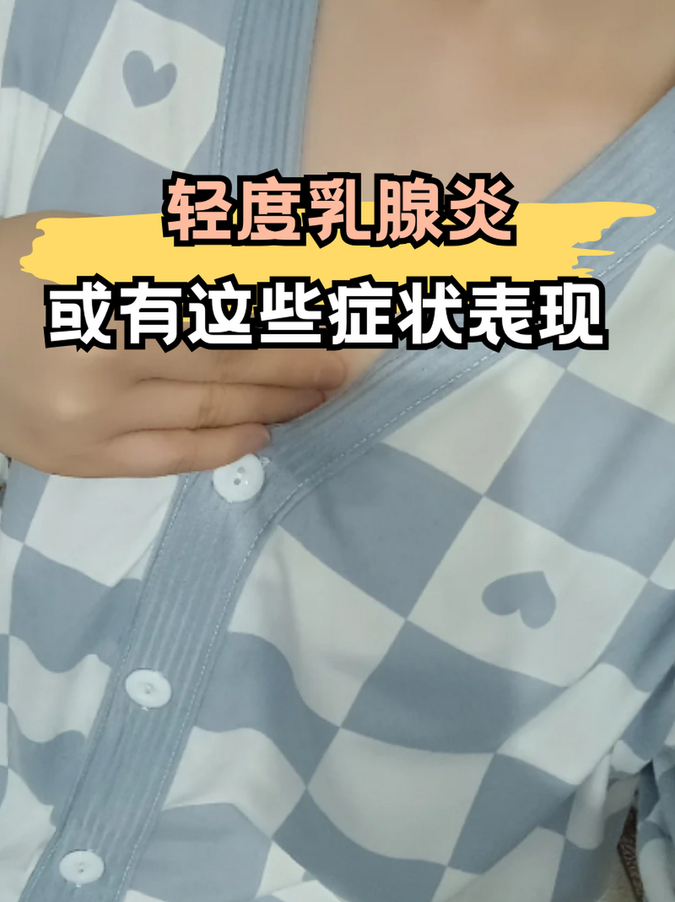 那么大家知道轻度乳腺炎的症状有哪些吗71不知道也没有关系,下面就