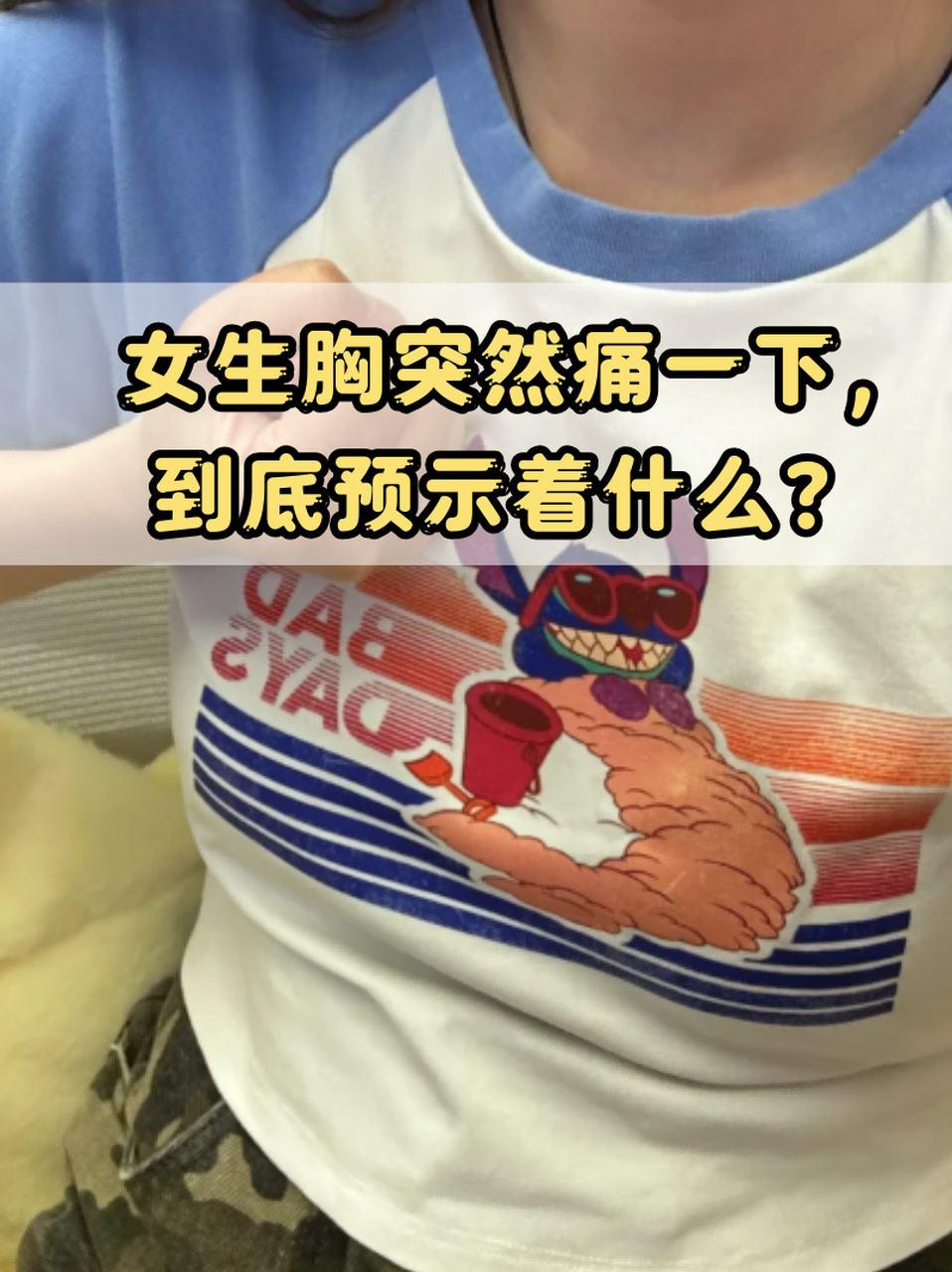 作为第二性征器官,胸天然就带有一些"羞涩"的属性,这导致女生在胸部