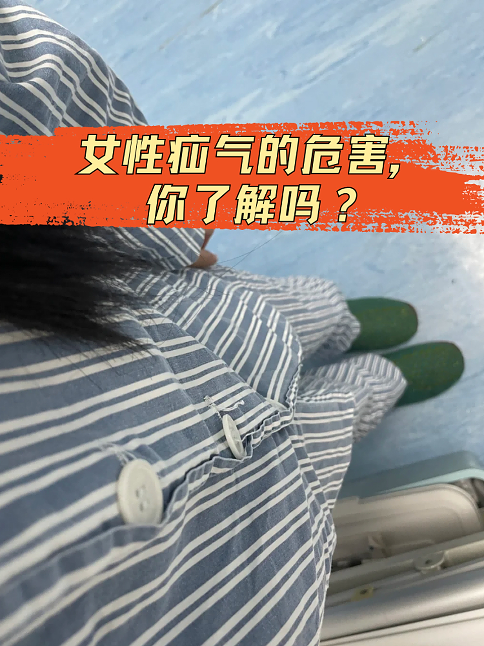 67慢性疼痛:疝气可能导致腹部疼痛,影响女性的生活质量.