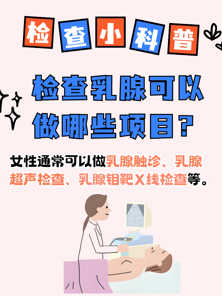 检查小科普:检查乳腺可以做哪些项目?
