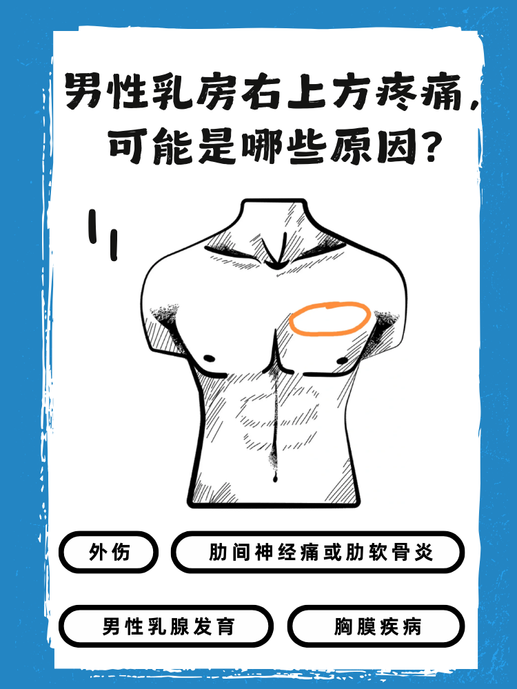 如果男士感到乳房右上方疼痛,这可能由多种原因引起.