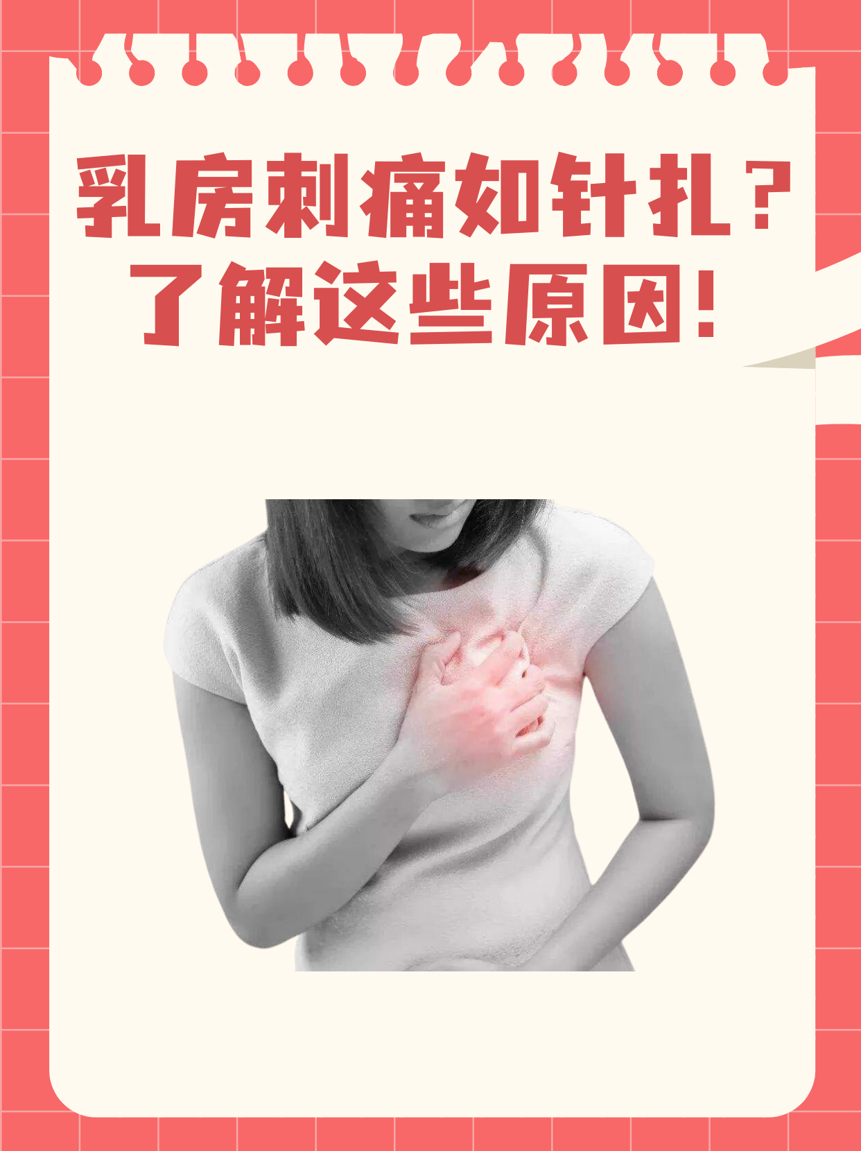 乳房像针扎一样疼,可能是以下几种情况导致的 生理因素:有些女性在