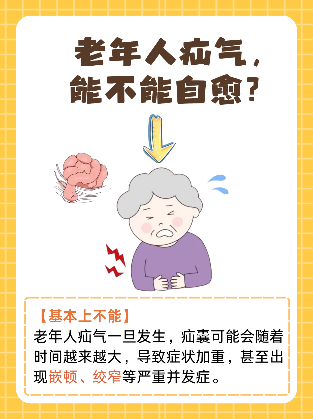 疝气是一种常见的疾病,尤其是在老年人中.