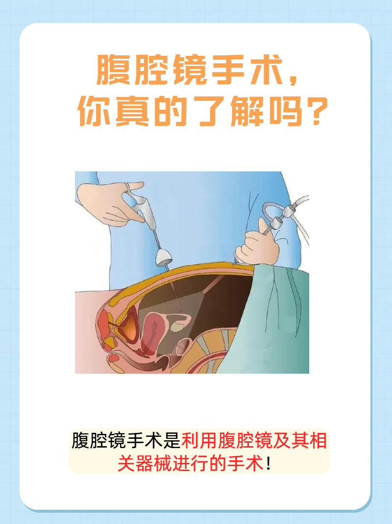 其实,它就是现代医学中常用的一种微创手术技术,被形象地称为"钥匙孔"